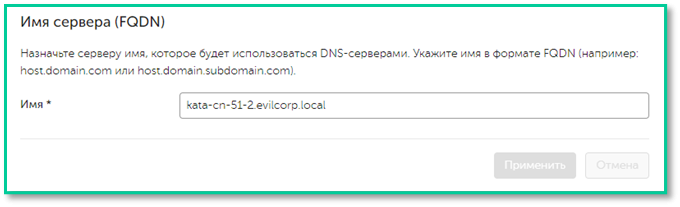 Имя сервера FQDN